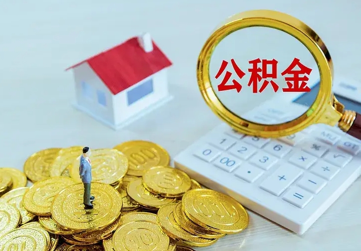 锦州找人提取公积金流程（找人提取住房公积金）